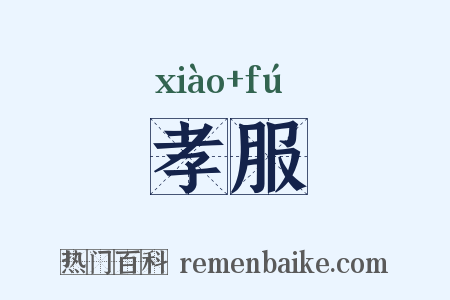 孝服是什么意思的图片